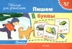 Пишем буквы (прописи) 6-7 лет — 2160110 — 1