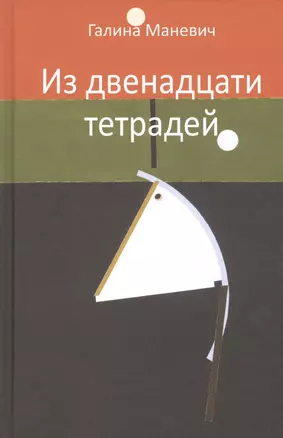 Из двенадцати тетрадей. 2017-2018 — 2800460 — 1