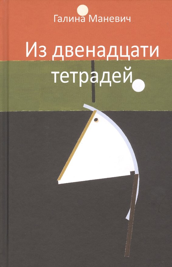 Книга Из двенадцати тетрадей. 2017-2018 () — 1
