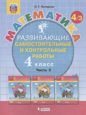 Математика. 4 класс. Развивающие самостоятельные и контрольные работы. Учебное пособие. Часть 3 (комплект из 3 книг) — 2882735 — 1