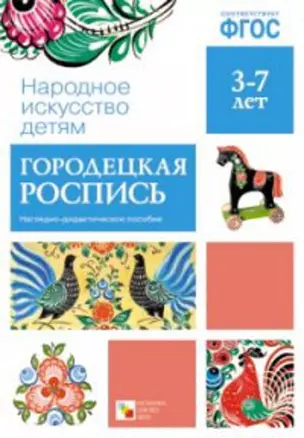 ФГОС Народное искусство - детям. Городецкая роспись. Наглядное пособие — 2975050 — 1