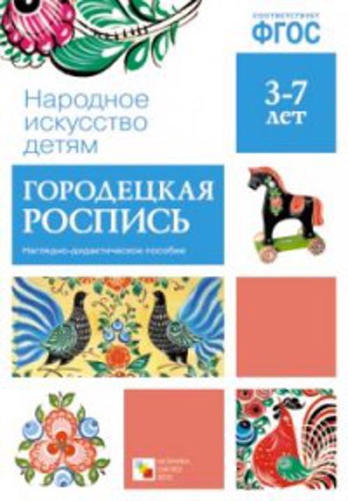 Книга ФГОС Народное искусство - детям. Городецкая роспись. Наглядное пособие () — 1