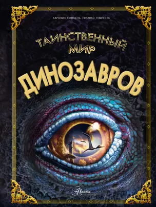 Таинственный мир динозавров — 3011341 — 1