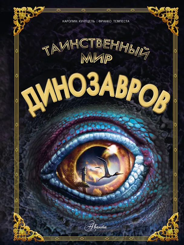 Книга Таинственный мир динозавров (Каролин Кунтцель) — 1