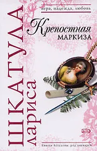Крепостная маркиза (мягк) (Вера Надежда Любовь). Шкатула Л. (Эксмо)