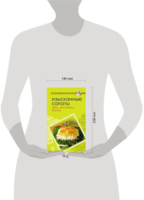 Книга Изысканные салаты : ярко, роскошно, вкусно (Тамара Воробьева) — 3
