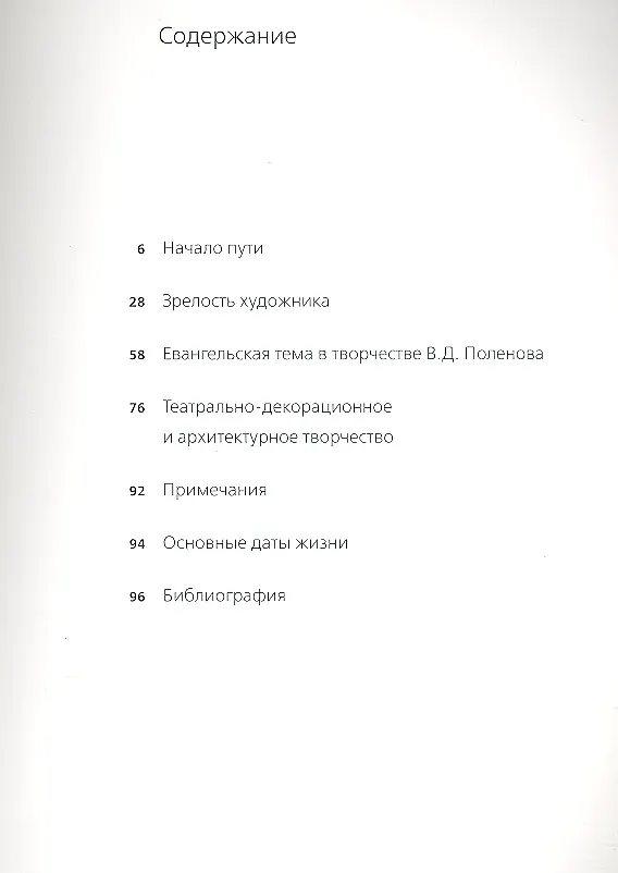 Книга Василий Поленов (Михаил Киселев) — 2