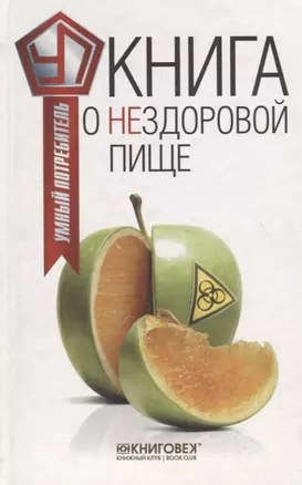 Книга о нездоровой пище — 2704189 — 1