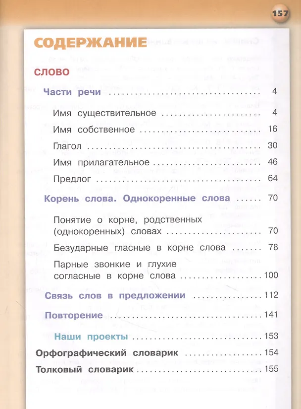 Книга Русский язык. 2 класс. Учебник для общеобразовательных организаций. В двух частях. Часть 2 (Лидия Зеленина, Татьяна Хохлова) — 2