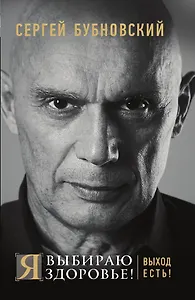 Я выбираю здоровье! Выход есть!
