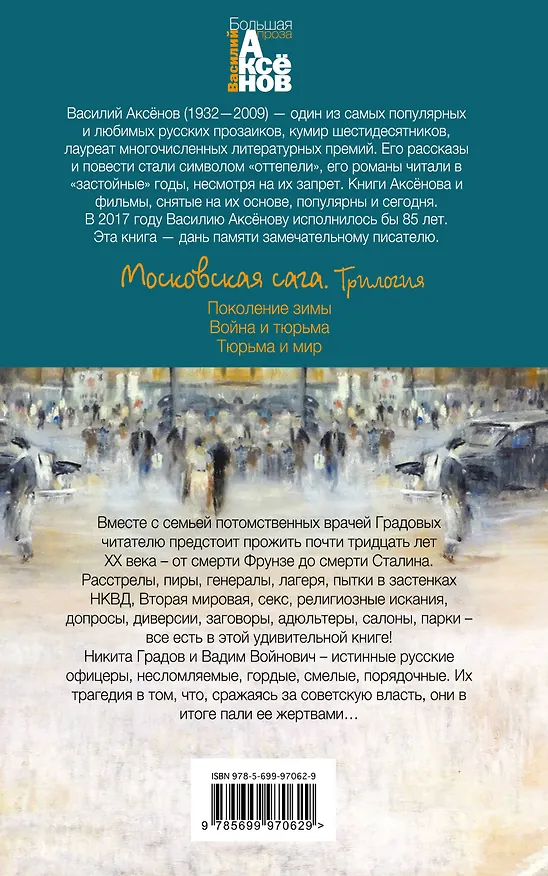 Книга Московская сага. Книга III. Тюрьма и мир (Василий Аксёнов) — 2