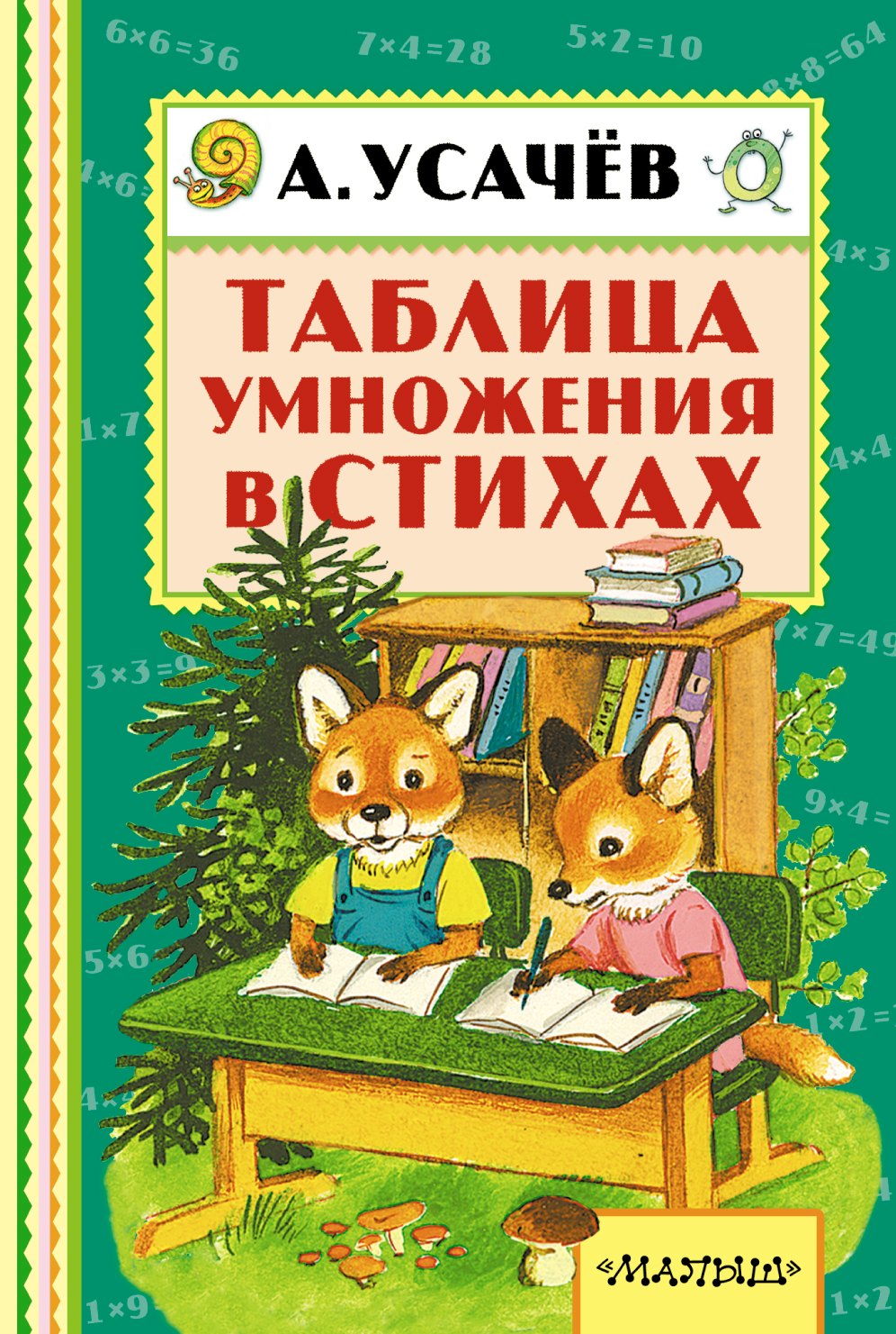 

Таблица умножения в стихах