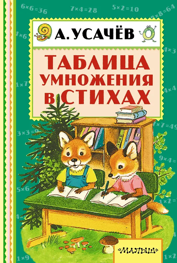 Книга Таблица умножения в стихах (Андрей Усачев) — 1