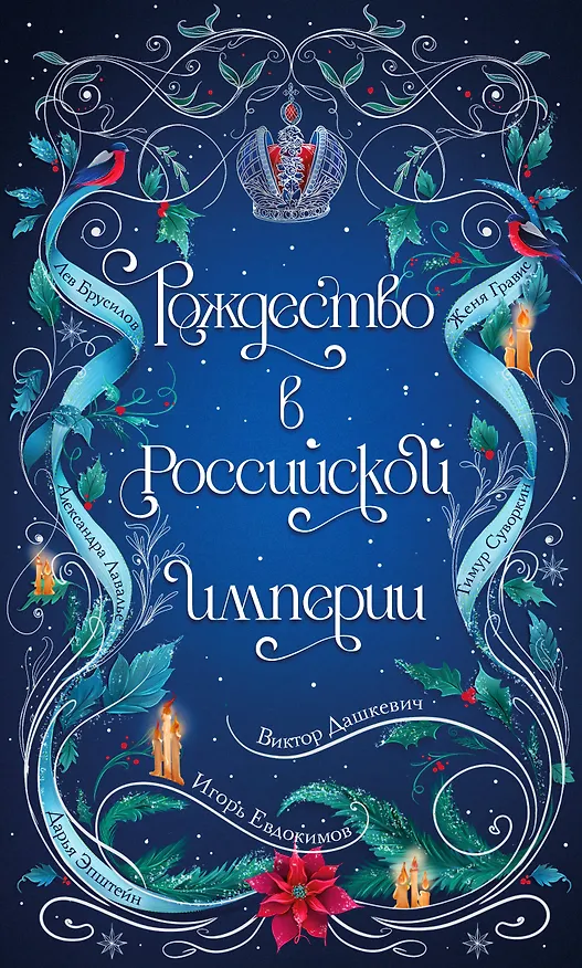 Книга Рождество в Российской империи (Дарья Эпштейн, Виктор Дашкевич, Лев Брусилов, Тимур Суворкин, Женя Гравис, Игорь Евдокимов, Александра Лавалье) — 1