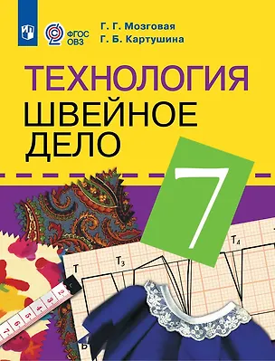 Книга Технология. Швейное дело: 7-й класс: учебник (Галина Мозговая, Галина Картушина)