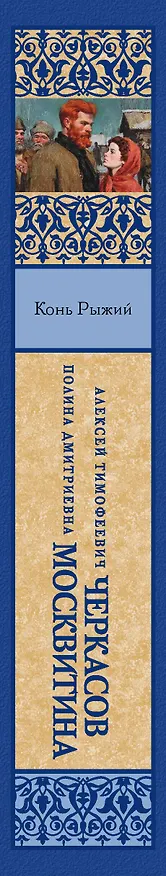 Книга Конь рыжий (Полина Москвитина, Алексей Черкасов) — 3