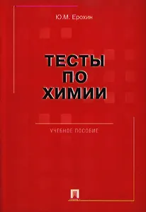 Тесты по химии: учеб. пособе