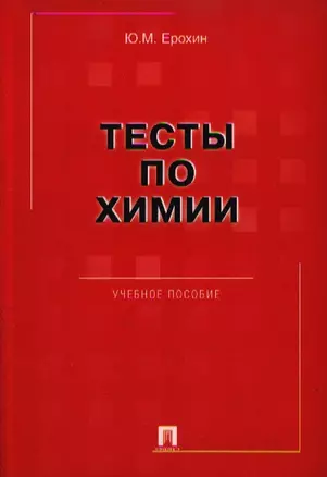 Тесты по химии: учеб. пособе — 2109235 — 1