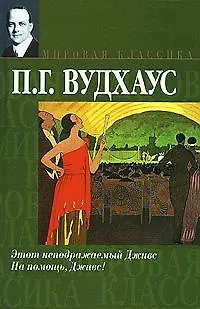 Книга Вудхаус Этот неподражаемый Дживс.На помощ ()