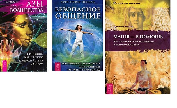 Книга Азы волшебства Безопасное общение Магия 3тт (компл. 3 кн.) (2515) (упаковка) (Кристофер Пензак) — 1