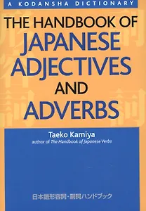 The Handbook of Japanese Adjectives and Adverbs (на яп. и англ. яз.) (супер) (м) (Kamiya)