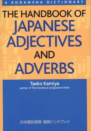 The Handbook of Japanese Adjectives and Adverbs (на яп. и англ. яз.) (супер) (м) (Kamiya) — 2612734 — 1