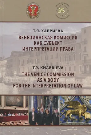 Книга Венецианская комиссия как субъект интерпретации права. Монография ()