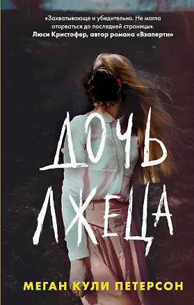 Книга Дочь лжеца (Меган Кули Петерсон)