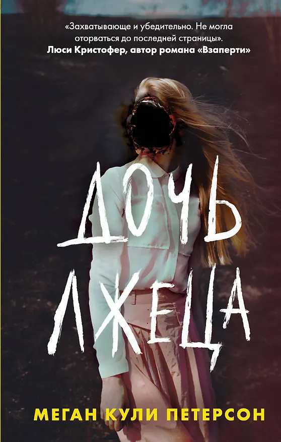 Книга Дочь лжеца (Меган Кули Петерсон) — 1
