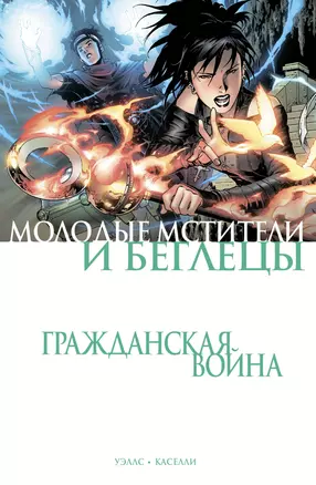 Гражданская война. Молодые Мстители и Беглецы — 2968477 — 1