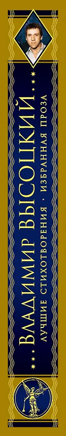 Книга Лучшие стихотворения , Избранная проза (Владимир Высоцкий) — 3