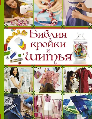 Книга БиблияРукоделия.Библия кройки и шитья (Ольга Веремеева)