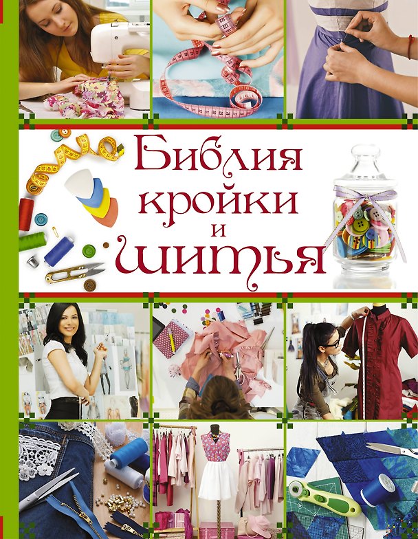 Книга БиблияРукоделия.Библия кройки и шитья (Ольга Веремеева) — 1