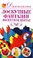 Лоскутные фантазии. Лоскутное шитье / (мягк) (Для дома, для семьи). Нестерова Д. (АСТ) — 2237183 — 1