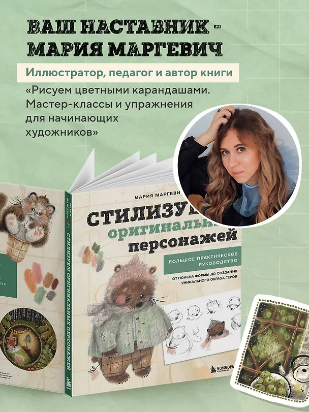 Книга Стилизуем оригинальных персонажей. Большое практическое руководство: от поиска формы до создания уникального образа героя (Мария Маргевич) — 8