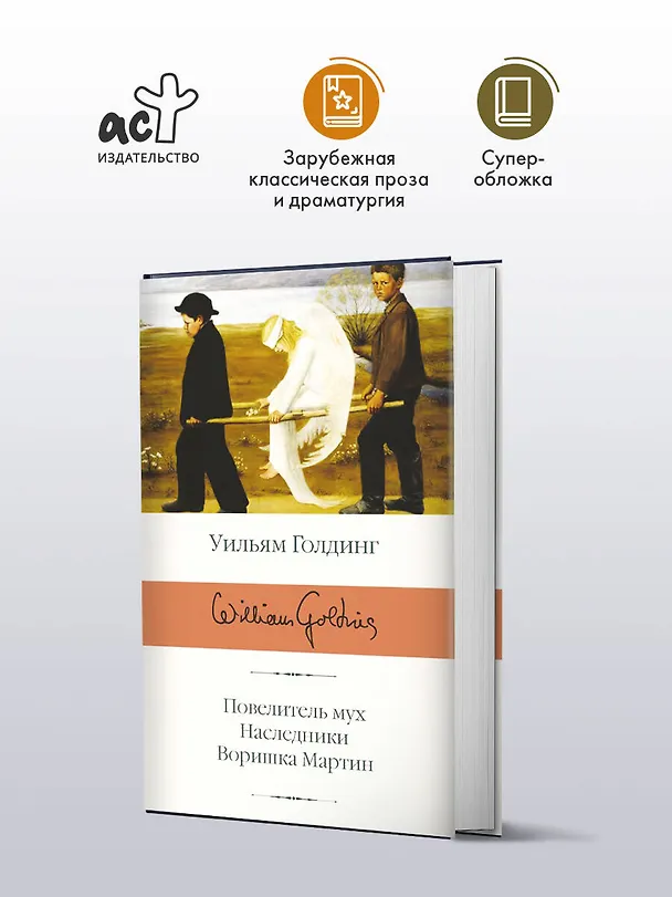 Книга Повелитель мух  Наследники  Воришка Мартин (Уильям Голдинг) — 5