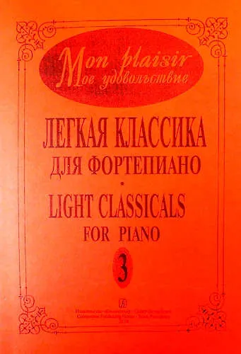 Книга Mon plaisir. Моё удовольствие. Легкая классика для фортепиано. Выпуск 3 () — 1