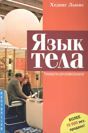 Книга Язык тела. Руководство для профессионалов (Хедвиг Льюис)