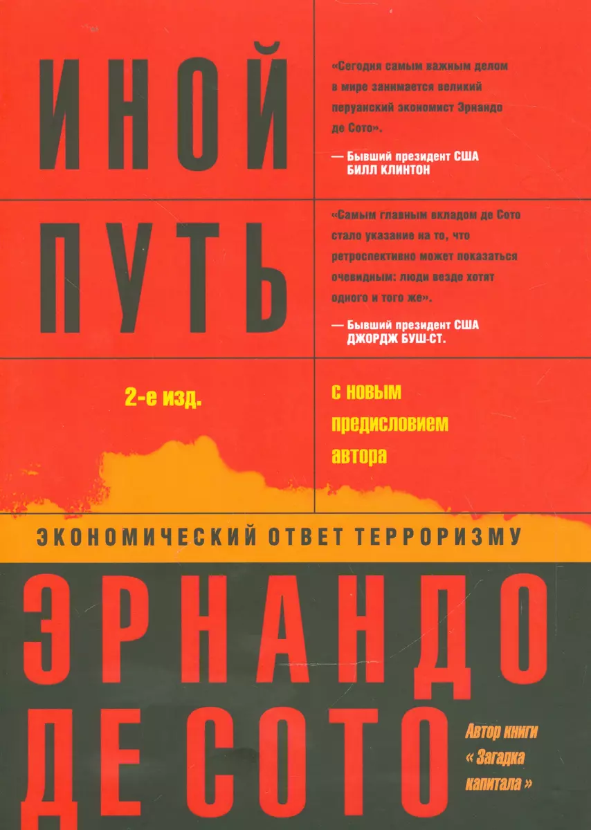 Иной путь Экономический ответ терроризму (2 изд.) (м) Сото (Эрнандо де  Сото) - купить книгу с доставкой в интернет-магазине «Читай-город». ISBN:  978-5-9064-0142-7