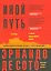 Иной путь Экономический ответ терроризму (2 изд.) (м) Сото — 2541687 — 1
