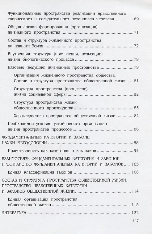 Книга Введение в общую методологию. Модели единой организации жизни. Пространство фундаметальных и нравственных законов (организация жизни природы, человека и общества) () — 3