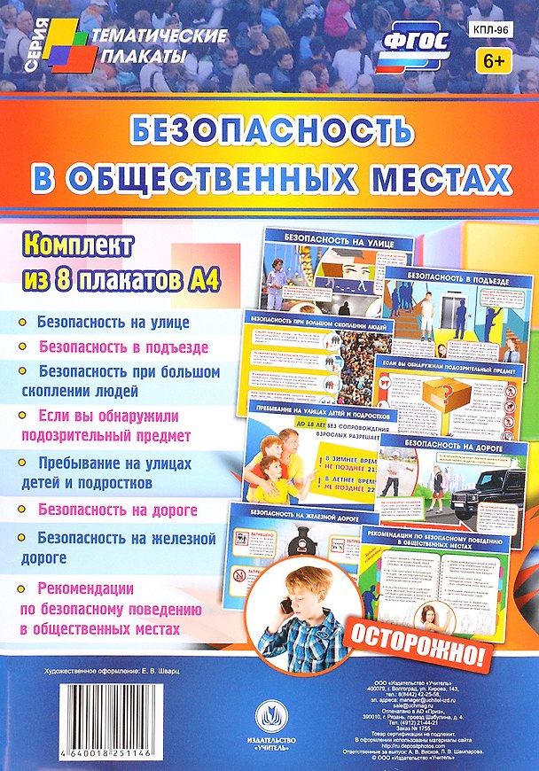 Книга Комплект плакатов "Безопасность в общественных местах" () — 1