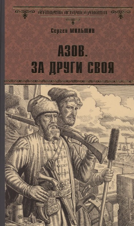 

Азов. За други своя