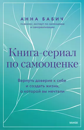 Книга-сериал по самооценке. Вернуть доверие к себе и создать жизнь, о которой вы мечтали — 3034094 — 1