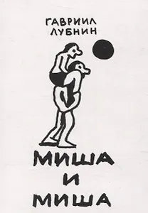 Миша и Миша