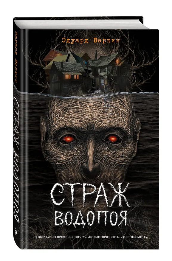 Книга Страж водопоя (выпуск 1) (Эдуард Веркин) — 4