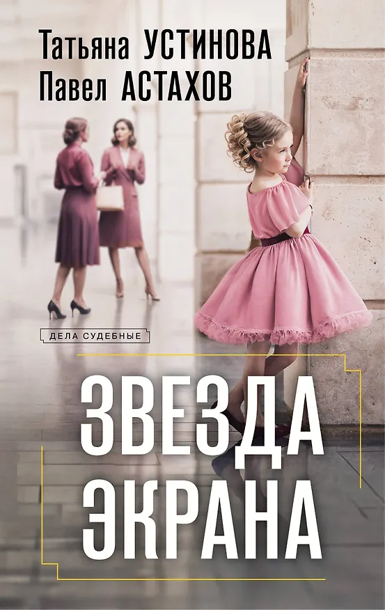 Книга Звезда экрана (Павел Астахов, Татьяна Устинова) — 1