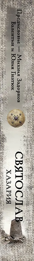 Книга Святослав. Хазария (Валентин Гнатюк, Юлия Гнатюк) — 4