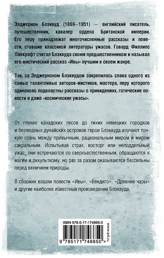 Книга Вендиго (Элджернон Блэквуд) — 2