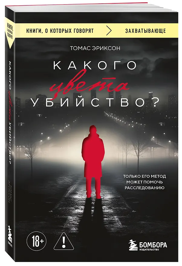 Книга Какого цвета убийство? (Томас Эриксон) — 4